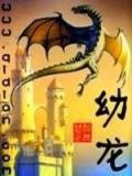 幼龙和他的妹妹笔趣阁免费阅读
