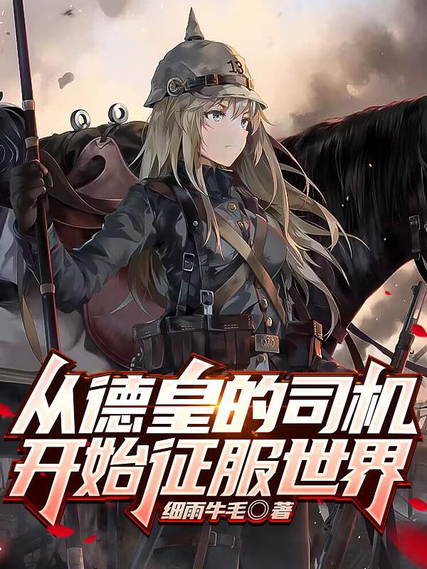 我的钢铁萌心:以德皇之名小说